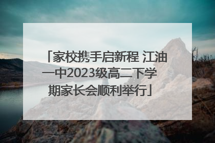 家校携手启新程 江油一中2023级高二下学期家长会顺利举行