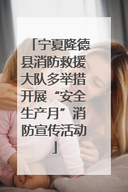 宁夏隆德县消防救援大队多举措开展“安全生产月”消防宣传活动