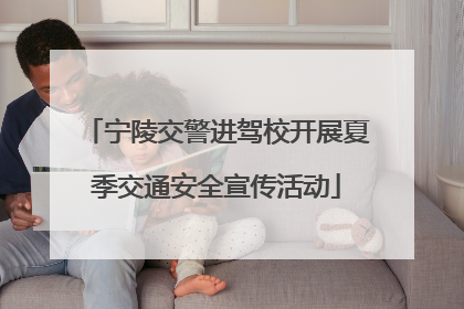 宁陵交警进驾校开展夏季交通安全宣传活动