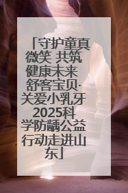 守护童真微笑 共筑健康未来 舒客宝贝·关爱小乳牙2025科学防龋公益行动走进山东