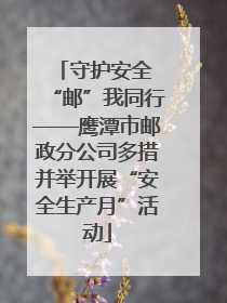 守护安全 “邮”我同行——鹰潭市邮政分公司多措并举开展“安全生产月”活动