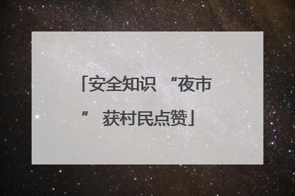 安全知识 “夜市” 获村民点赞