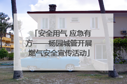 安全用气 应急有方——杨园城管开展燃气安全宣传活动