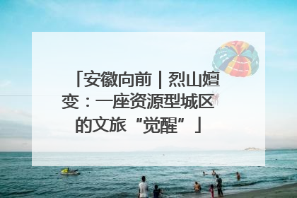 安徽向前｜烈山嬗变：一座资源型城区的文旅“觉醒”