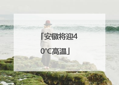 安徽将迎40℃高温