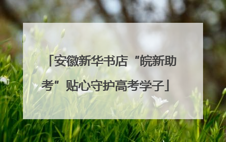 安徽新华书店“皖新助考”贴心守护高考学子