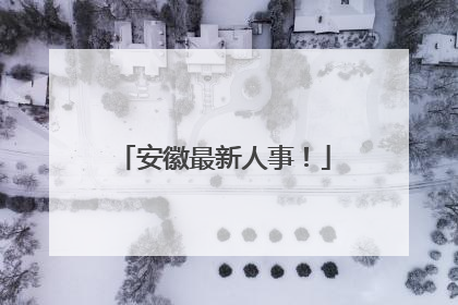 安徽最新人事！