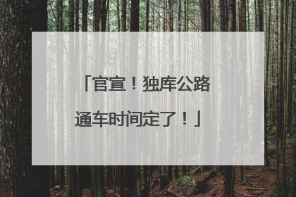 官宣！独库公路通车时间定了！