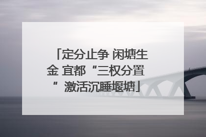 定分止争 闲塘生金 宜都“三权分置”激活沉睡堰塘