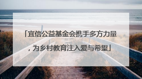宜信公益基金会携手多方力量，为乡村教育注入爱与希望