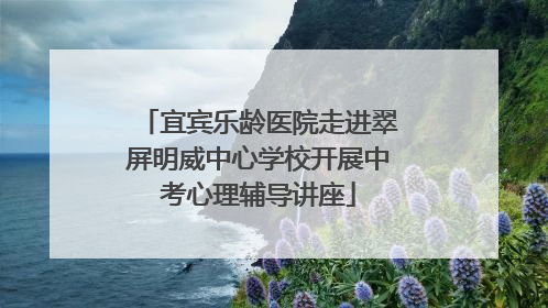 宜宾乐龄医院走进翠屏明威中心学校开展中考心理辅导讲座