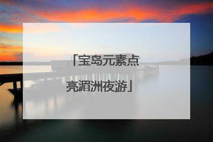 宝岛元素点亮湄洲夜游