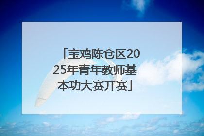 宝鸡陈仓区2025年青年教师基本功大赛开赛