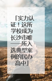 实力认证！这所学校成为长沙市唯一一所入选典型案例的民办高中