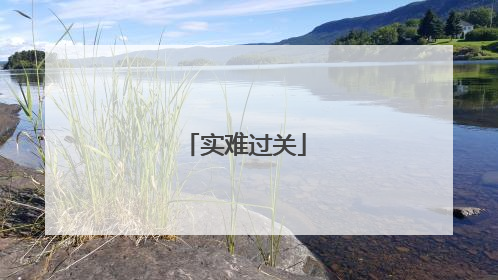 实难过关