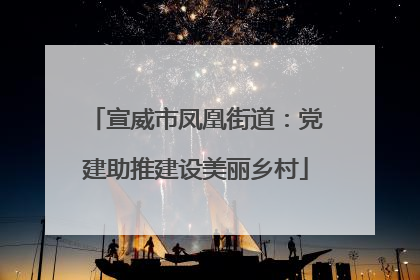 宣威市凤凰街道：党建助推建设美丽乡村