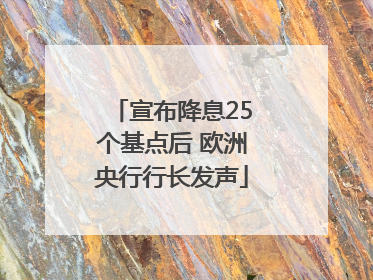 宣布降息25个基点后 欧洲央行行长发声