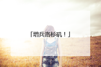 增兵洛杉矶！