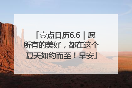 壹点日历6.6｜愿所有的美好，都在这个夏天如约而至！早安