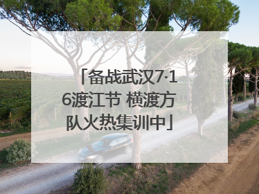 备战武汉7·16渡江节 横渡方队火热集训中