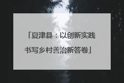 夏津县：以创新实践书写乡村善治新答卷