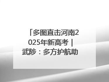 多图直击河南2025年新高考｜武陟：多方护航助力高考学子