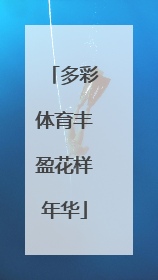 多彩体育丰盈花样年华