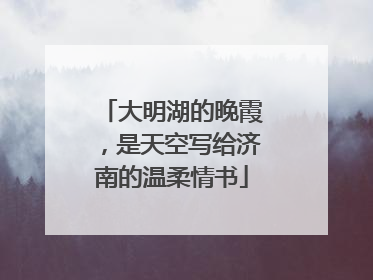 大明湖的晚霞，是天空写给济南的温柔情书