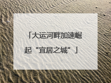 大运河畔加速崛起“宜居之城”