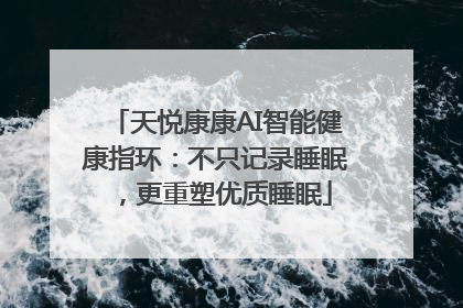 天悦康康AI智能健康指环：不只记录睡眠，更重塑优质睡眠