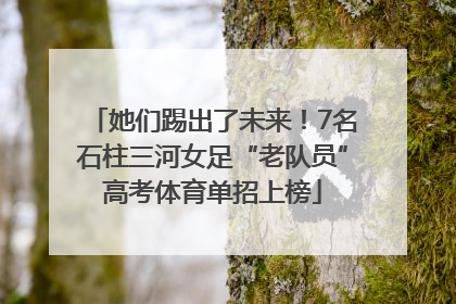她们踢出了未来！7名石柱三河女足“老队员”高考体育单招上榜