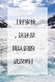 好家伙，这还是我认识的武汉吗
