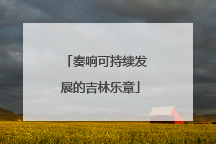 奏响可持续发展的吉林乐章