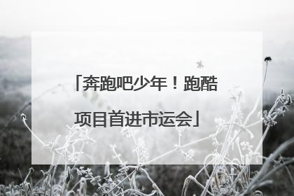 奔跑吧少年！跑酷项目首进市运会