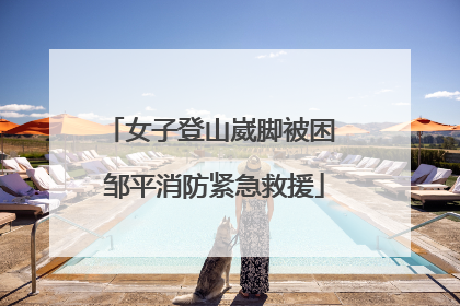 女子登山崴脚被困 邹平消防紧急救援