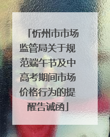 忻州市市场监管局关于规范端午节及中高考期间市场价格行为的提醒告诫函