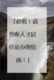 必看！请查收人才居住证办理指南！