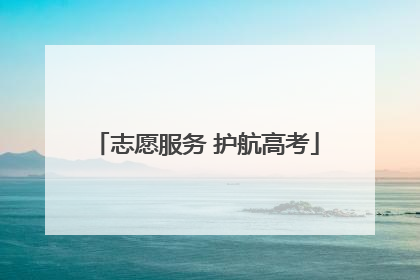 志愿服务 护航高考