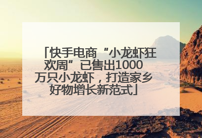 快手电商“小龙虾狂欢周”已售出1000万只小龙虾，打造家乡好物增长新范式