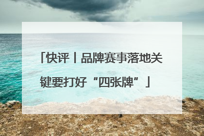 快评丨品牌赛事落地关键要打好“四张牌”