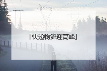 快递物流迎高峰