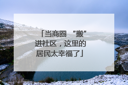 当商圈 “搬” 进社区，这里的居民太幸福了
