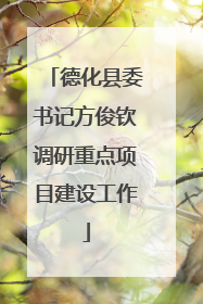 德化县委书记方俊钦调研重点项目建设工作