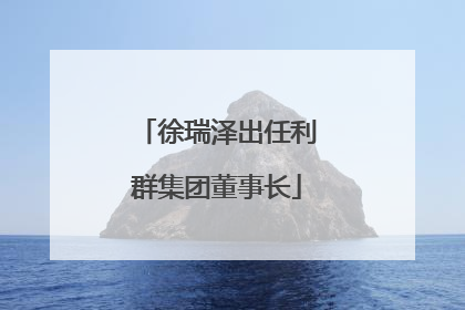 徐瑞泽出任利群集团董事长