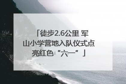 徒步2.6公里 军山小学营地入队仪式点亮红色“六一”