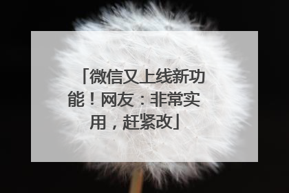 微信又上线新功能！网友：非常实用，赶紧改