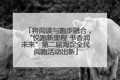 将阅读与跑步融合，“悦跑新里程 书香润未来”第二届海淀全民阅跑活动出新