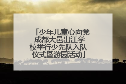 少年儿童心向党 成都大邑出江学校举行少先队入队仪式暨游园活动