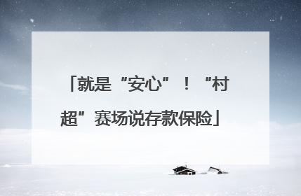 就是“安心”！“村超”赛场说存款保险