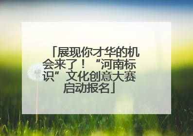 展现你才华的机会来了！“河南标识”文化创意大赛启动报名